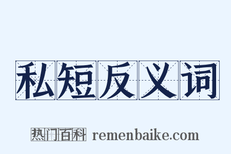 私短反义词是什么意思的图片